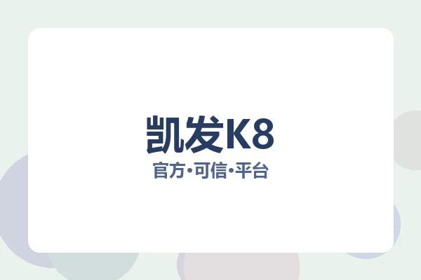 凯发K8